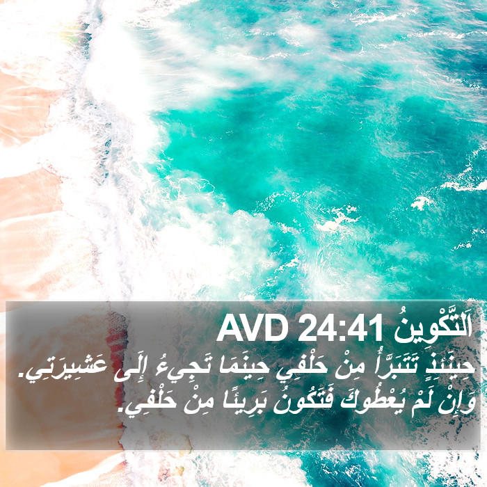 اَلتَّكْوِينُ 24:41 AVD Bible Study