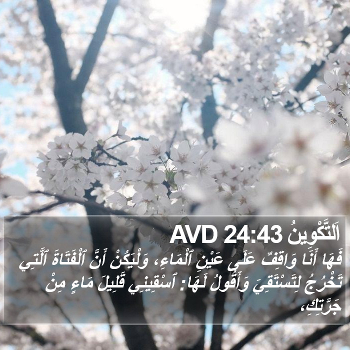 اَلتَّكْوِينُ 24:43 AVD Bible Study