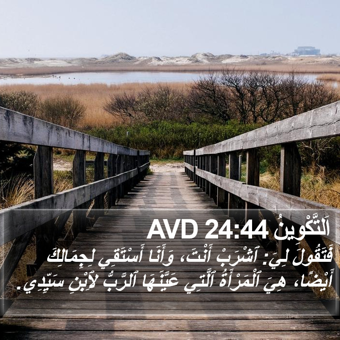 اَلتَّكْوِينُ 24:44 AVD Bible Study