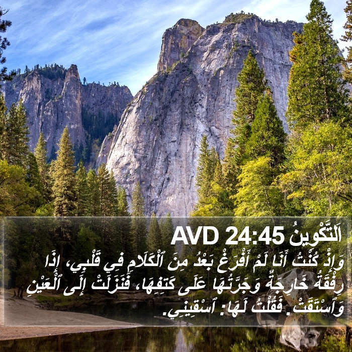 اَلتَّكْوِينُ 24:45 AVD Bible Study