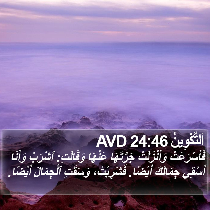 اَلتَّكْوِينُ 24:46 AVD Bible Study