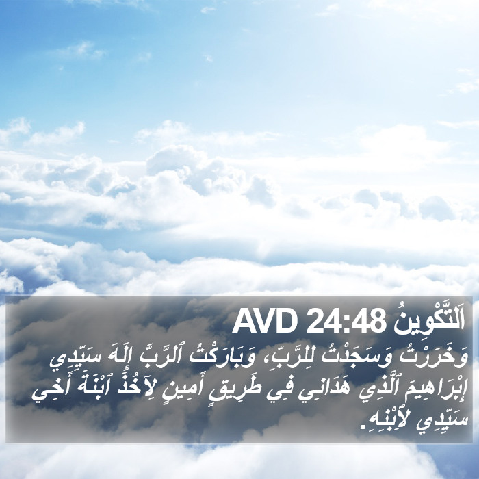 اَلتَّكْوِينُ 24:48 AVD Bible Study