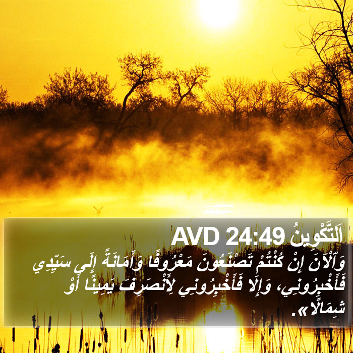 اَلتَّكْوِينُ 24:49 AVD Bible Study