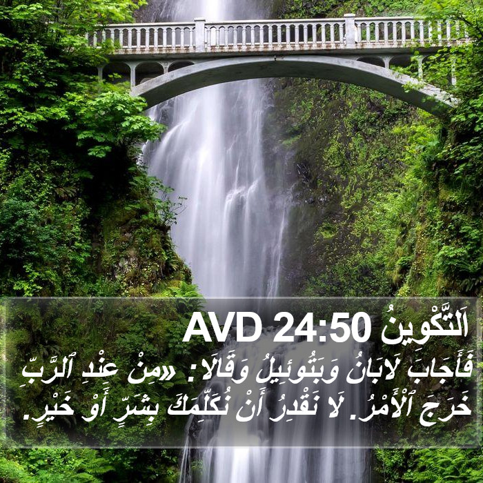 اَلتَّكْوِينُ 24:50 AVD Bible Study