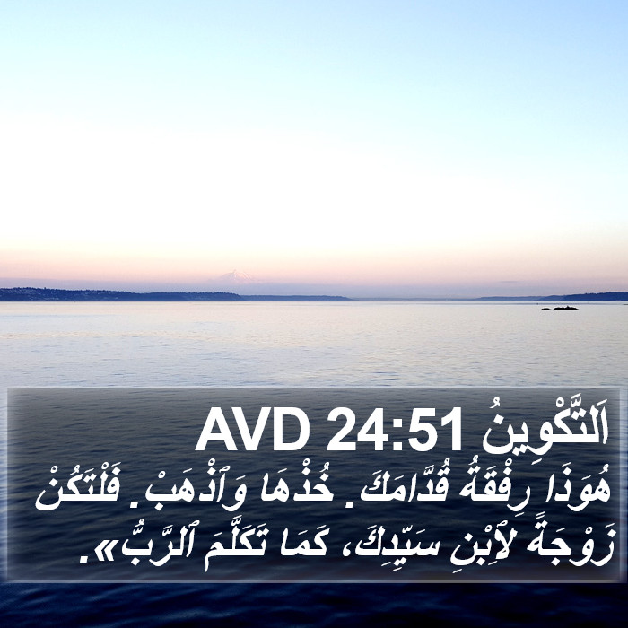 اَلتَّكْوِينُ 24:51 AVD Bible Study