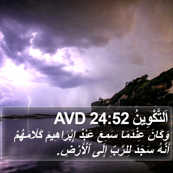 اَلتَّكْوِينُ 24:52 AVD Bible Study