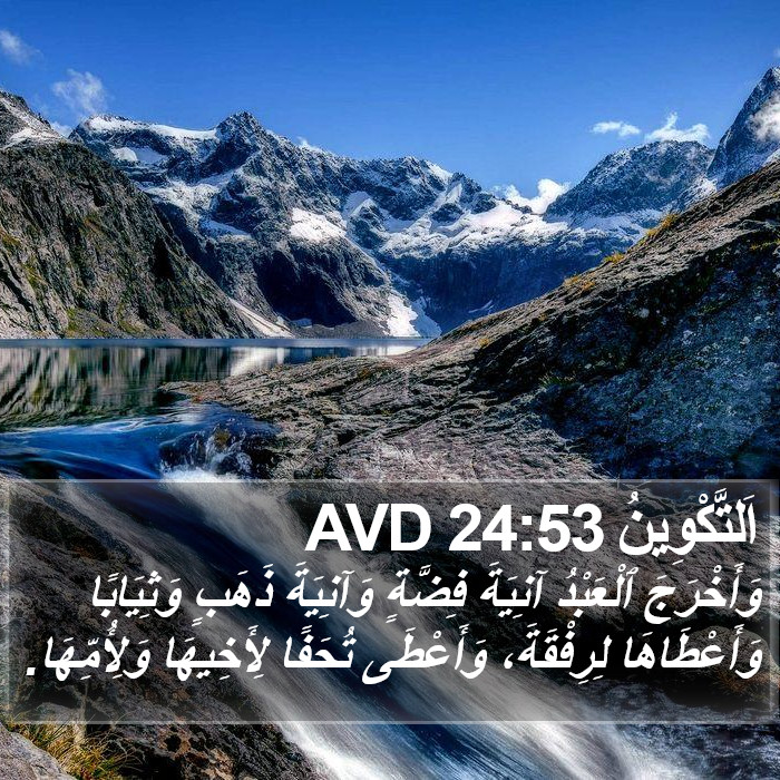 اَلتَّكْوِينُ 24:53 AVD Bible Study