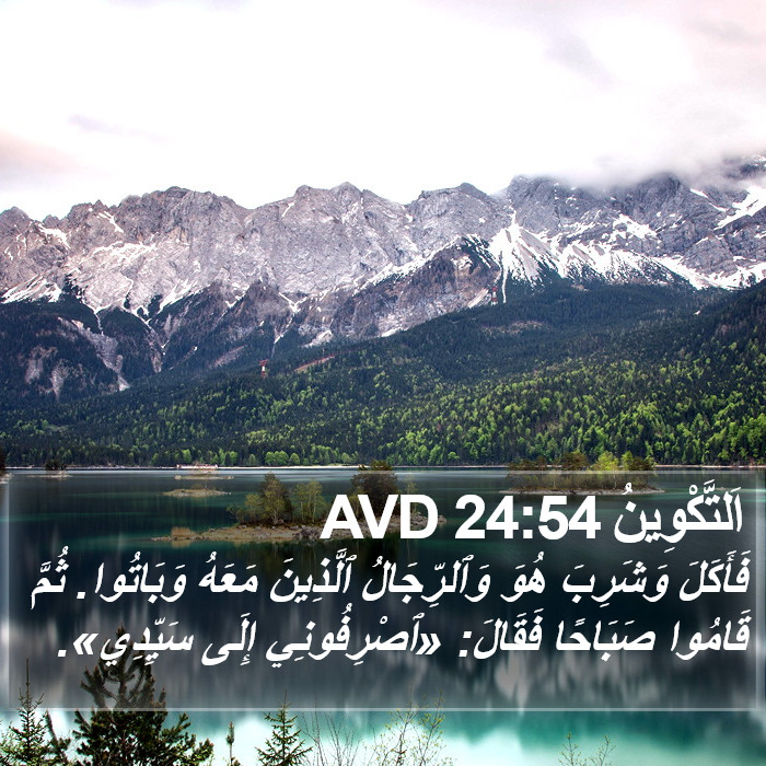 اَلتَّكْوِينُ 24:54 AVD Bible Study