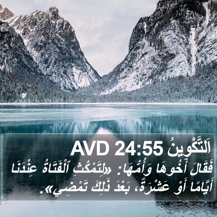 اَلتَّكْوِينُ 24:55 AVD Bible Study