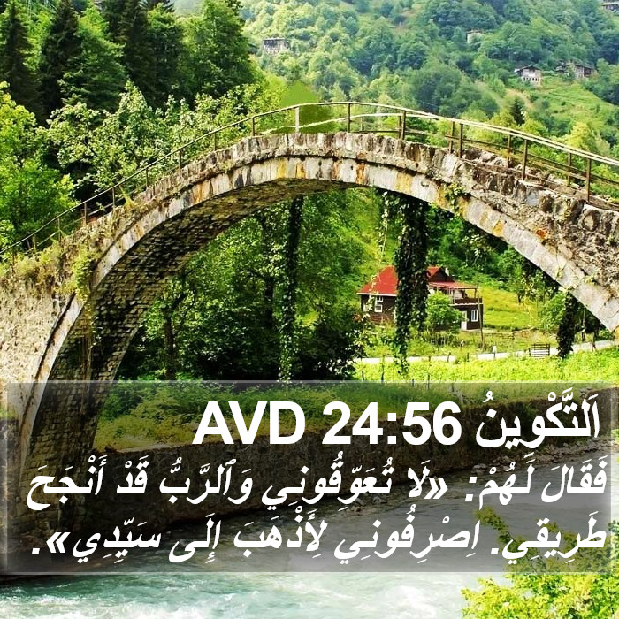 اَلتَّكْوِينُ 24:56 AVD Bible Study