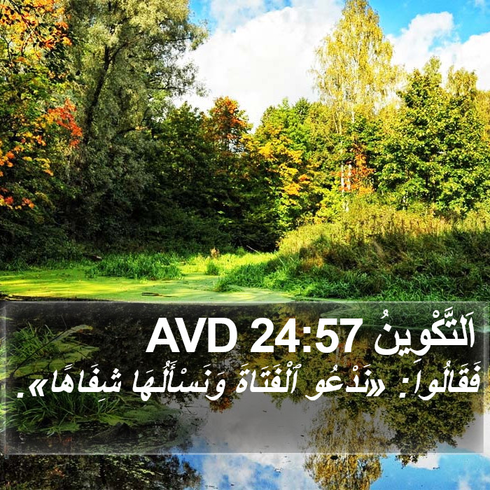 اَلتَّكْوِينُ 24:57 AVD Bible Study