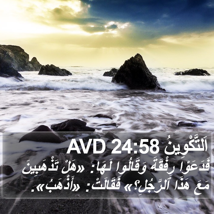 اَلتَّكْوِينُ 24:58 AVD Bible Study