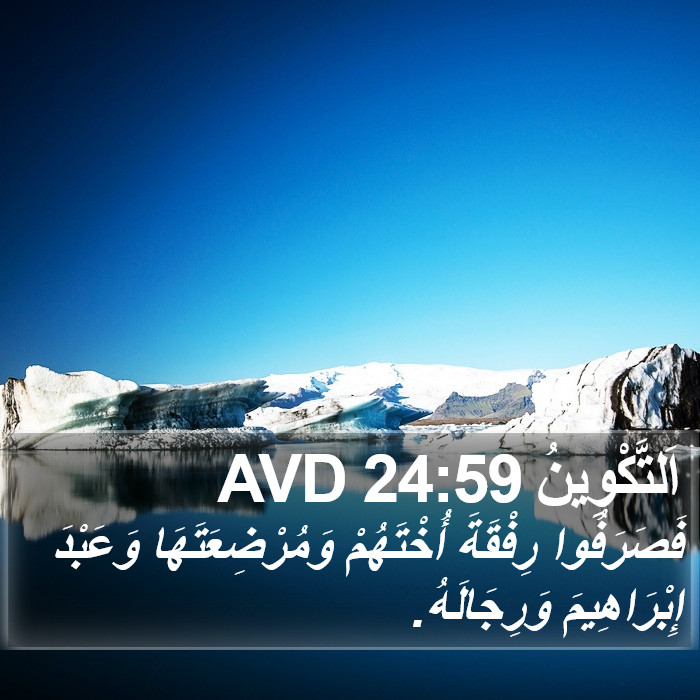 اَلتَّكْوِينُ 24:59 AVD Bible Study