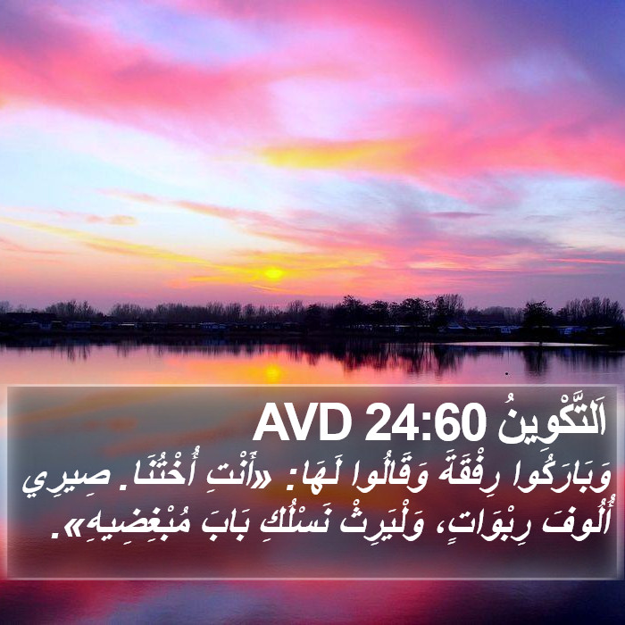 اَلتَّكْوِينُ 24:60 AVD Bible Study