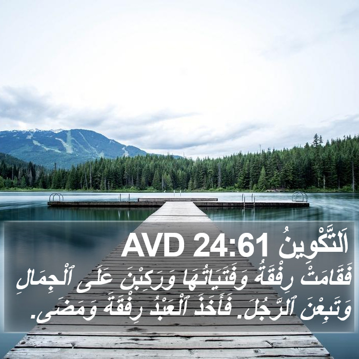 اَلتَّكْوِينُ 24:61 AVD Bible Study