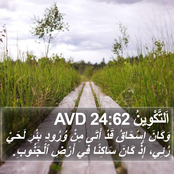 اَلتَّكْوِينُ 24:62 AVD Bible Study