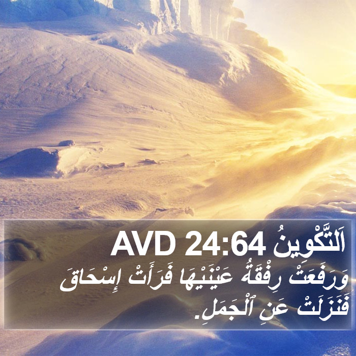 اَلتَّكْوِينُ 24:64 AVD Bible Study