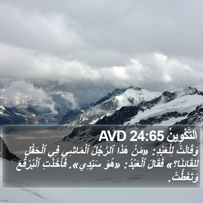 اَلتَّكْوِينُ 24:65 AVD Bible Study