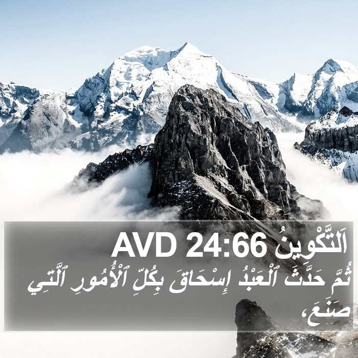 اَلتَّكْوِينُ 24:66 AVD Bible Study