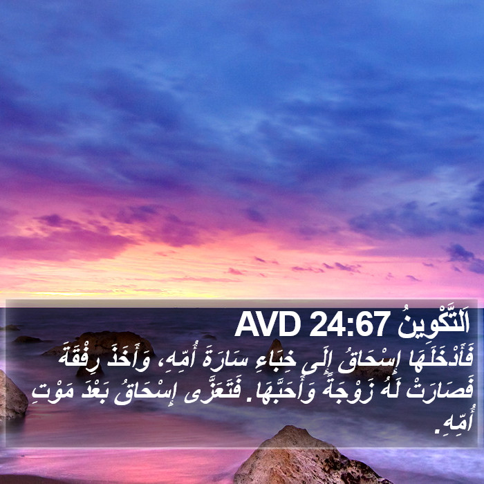 اَلتَّكْوِينُ 24:67 AVD Bible Study