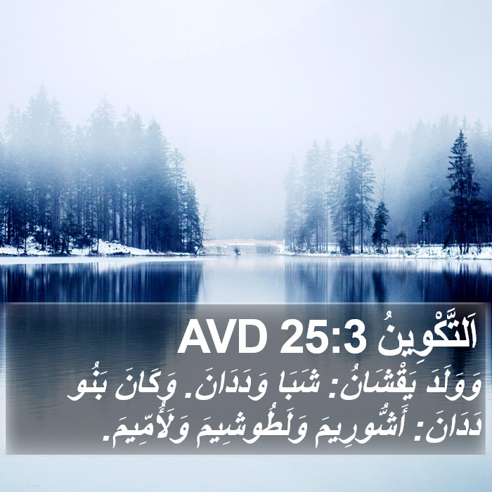 اَلتَّكْوِينُ 25:3 AVD Bible Study