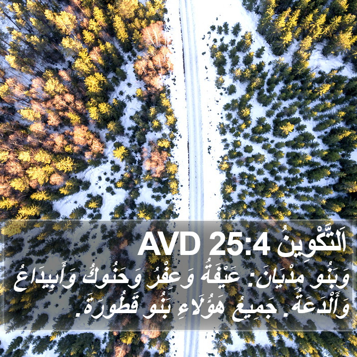 اَلتَّكْوِينُ 25:4 AVD Bible Study