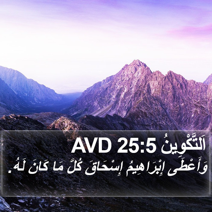 اَلتَّكْوِينُ 25:5 AVD Bible Study