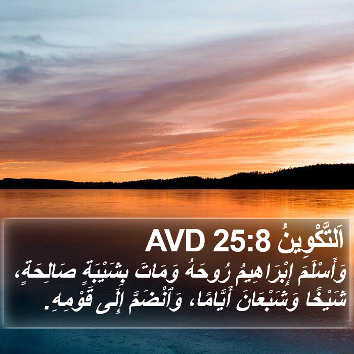اَلتَّكْوِينُ 25:8 AVD Bible Study