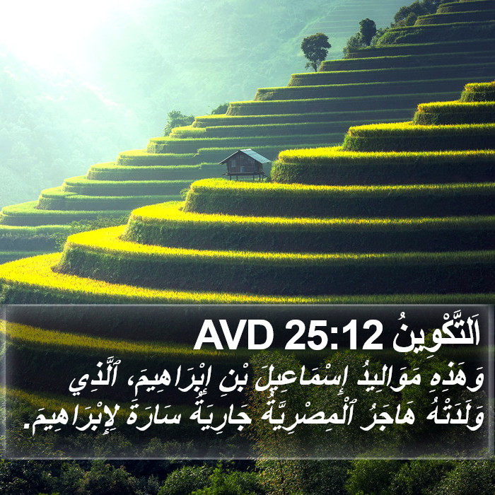 اَلتَّكْوِينُ 25:12 AVD Bible Study