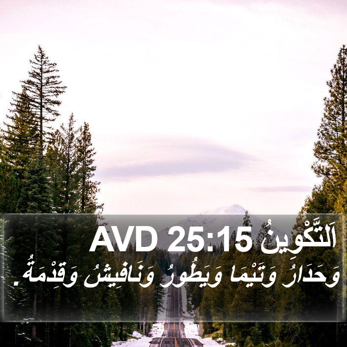 اَلتَّكْوِينُ 25:15 AVD Bible Study