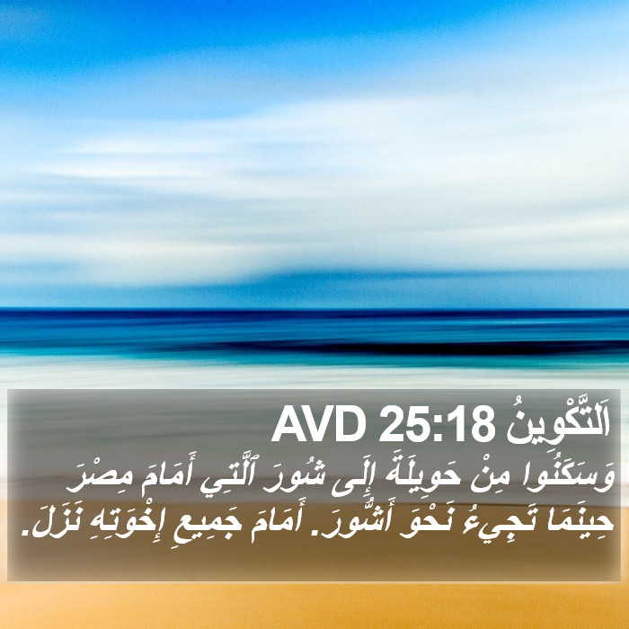 اَلتَّكْوِينُ 25:18 AVD Bible Study