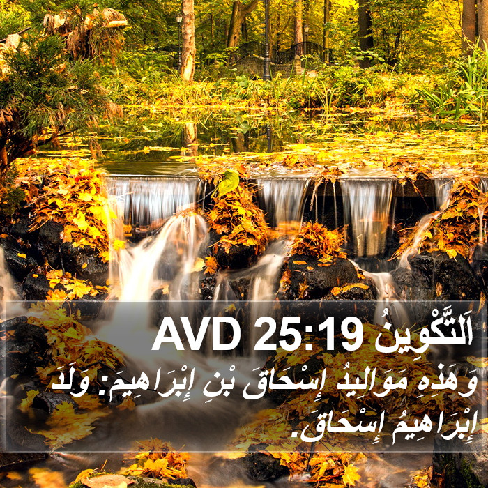 اَلتَّكْوِينُ 25:19 AVD Bible Study