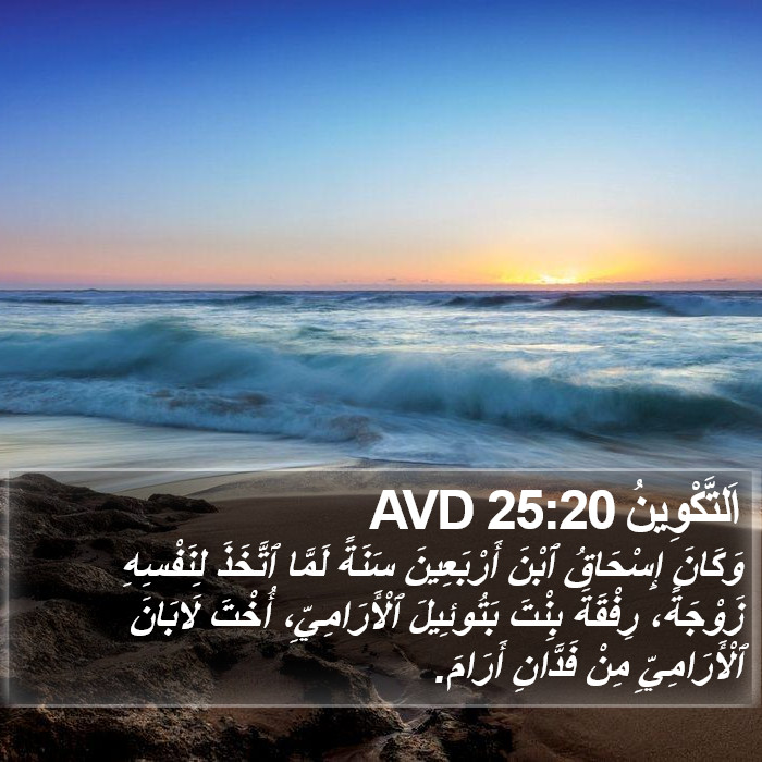 اَلتَّكْوِينُ 25:20 AVD Bible Study