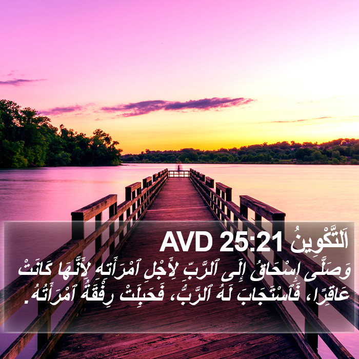 اَلتَّكْوِينُ 25:21 AVD Bible Study