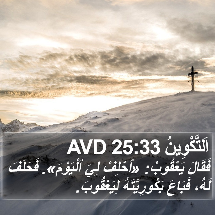 اَلتَّكْوِينُ 25:33 AVD Bible Study