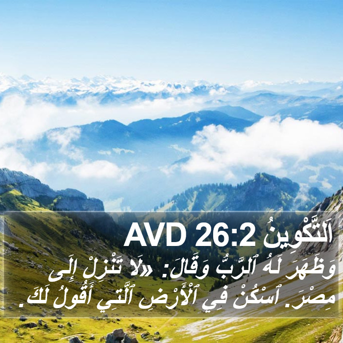 اَلتَّكْوِينُ 26:2 AVD Bible Study