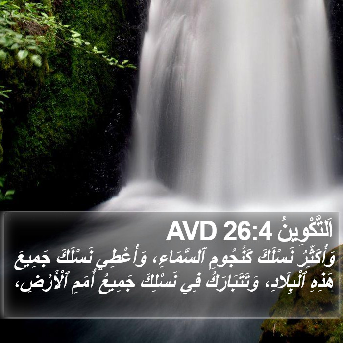 اَلتَّكْوِينُ 26:4 AVD Bible Study