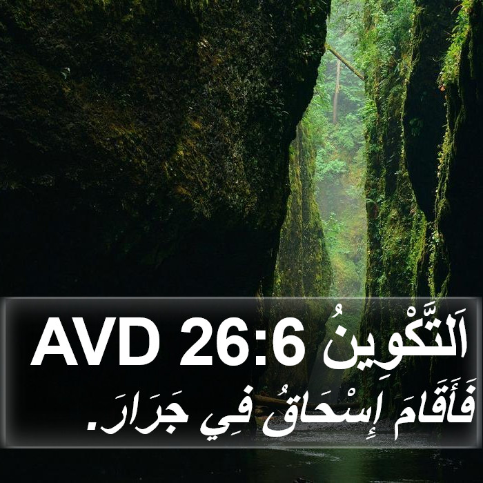 اَلتَّكْوِينُ 26:6 AVD Bible Study