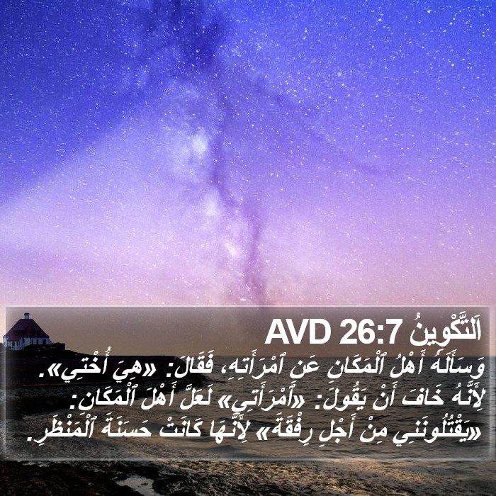 اَلتَّكْوِينُ 26:7 AVD Bible Study