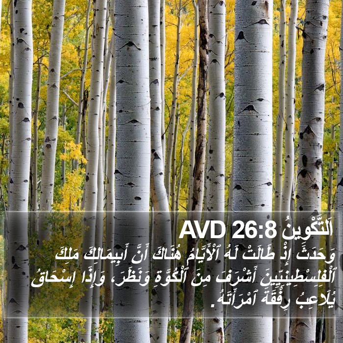 اَلتَّكْوِينُ 26:8 AVD Bible Study