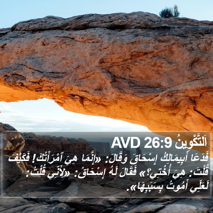 اَلتَّكْوِينُ 26:9 AVD Bible Study