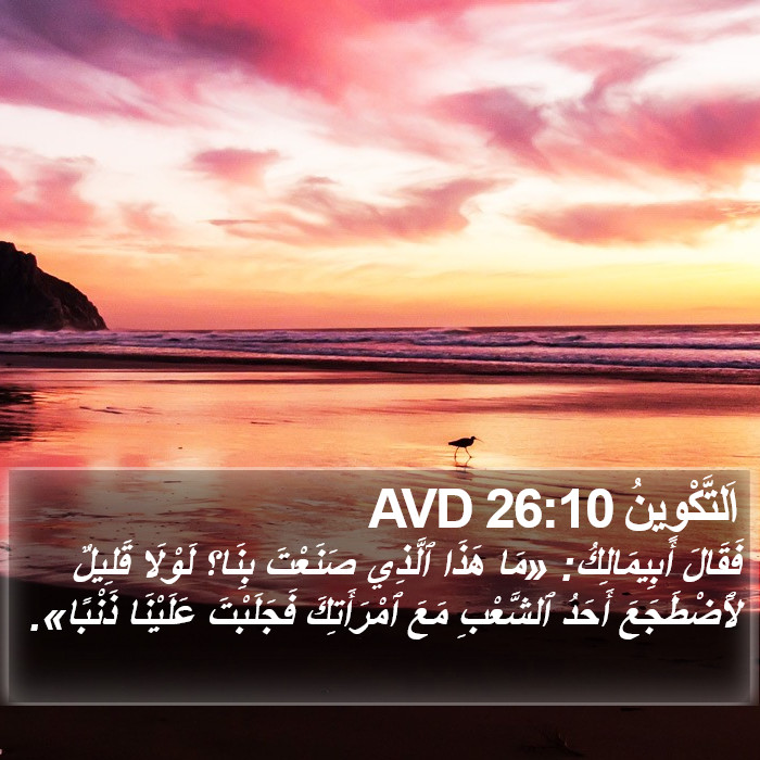 اَلتَّكْوِينُ 26:10 AVD Bible Study