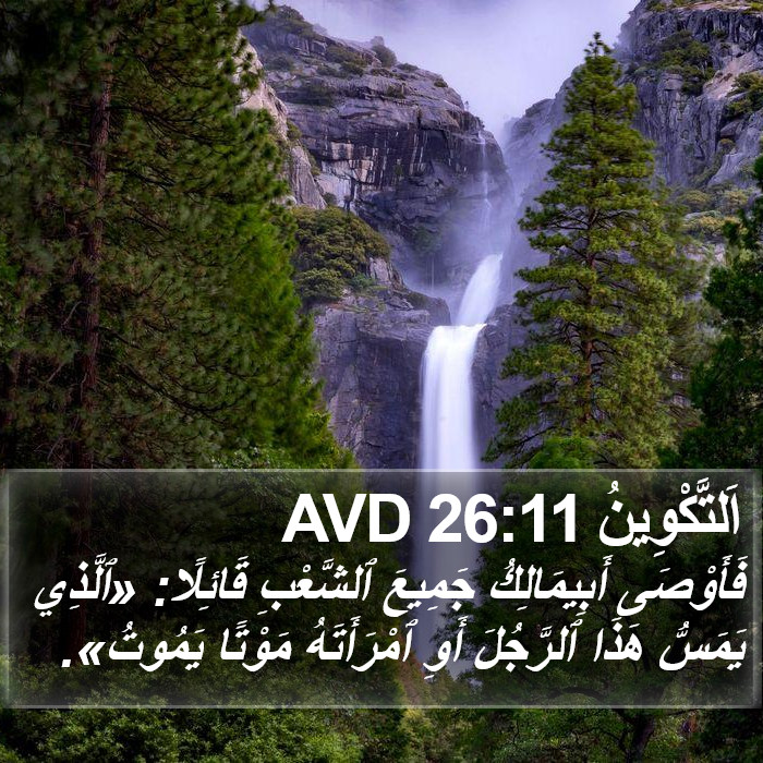 اَلتَّكْوِينُ 26:11 AVD Bible Study