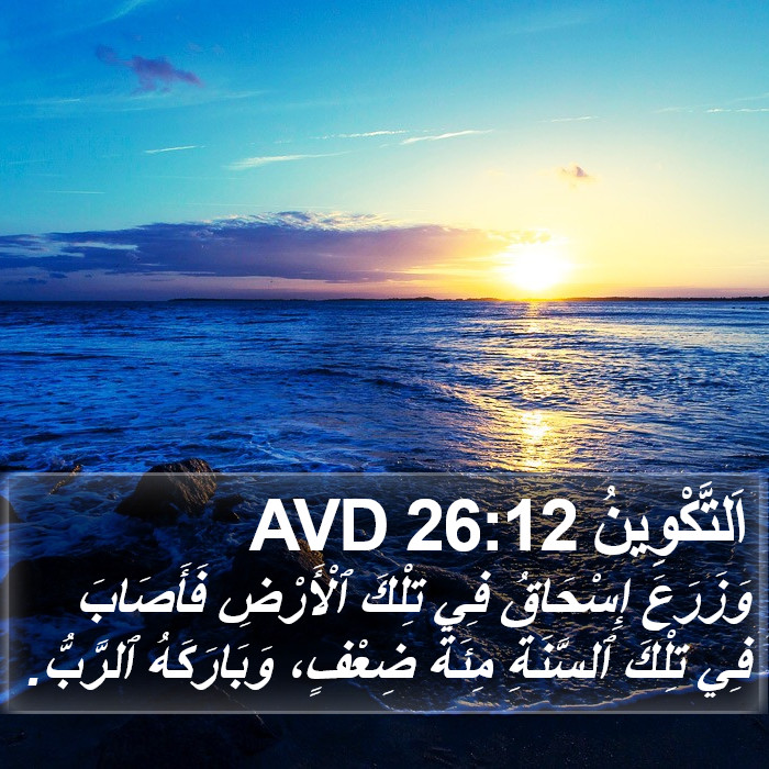 اَلتَّكْوِينُ 26:12 AVD Bible Study