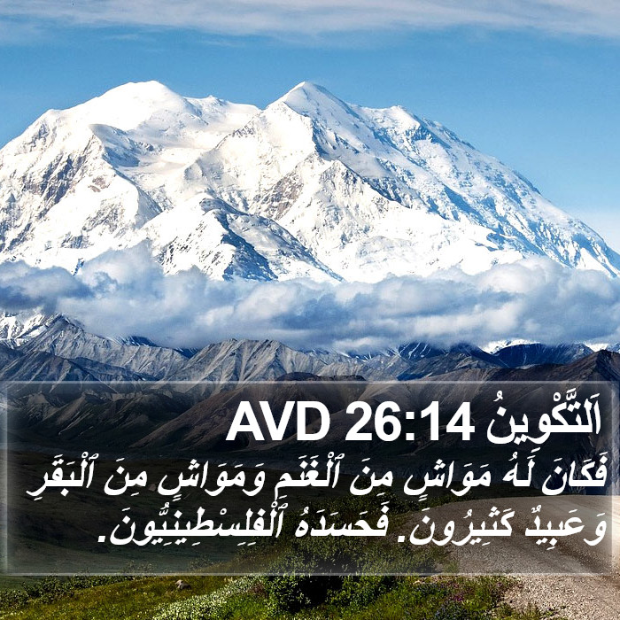 اَلتَّكْوِينُ 26:14 AVD Bible Study