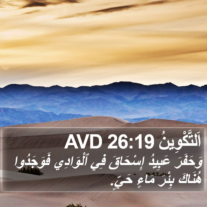 اَلتَّكْوِينُ 26:19 AVD Bible Study