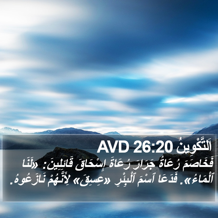 اَلتَّكْوِينُ 26:20 AVD Bible Study
