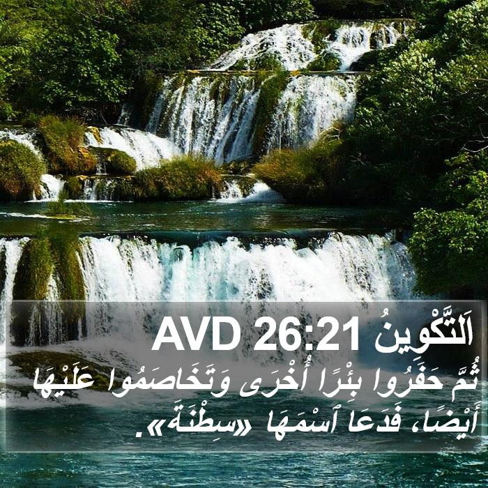 اَلتَّكْوِينُ 26:21 AVD Bible Study