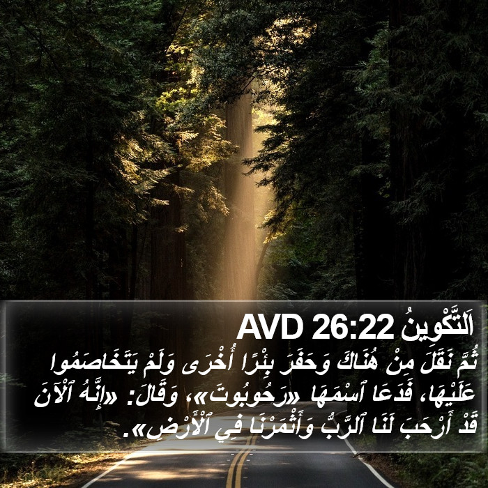 اَلتَّكْوِينُ 26:22 AVD Bible Study