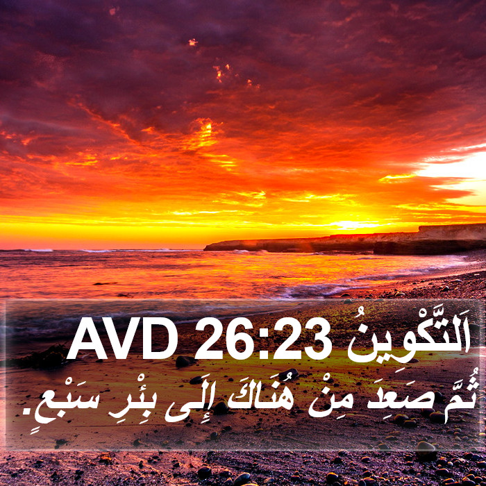 اَلتَّكْوِينُ 26:23 AVD Bible Study